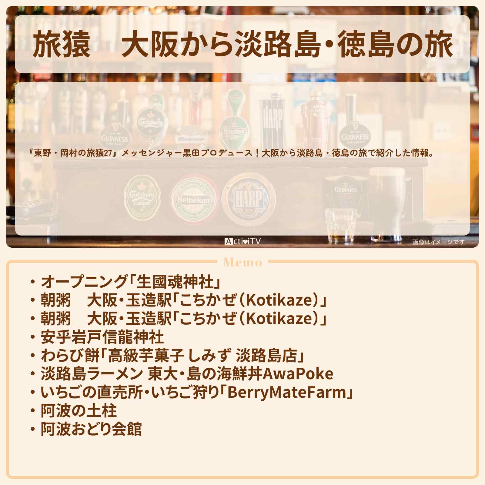 【旅猿】『大阪から淡路島・徳島の旅』のロケ地・お店まとめ〔メッセンジャー黒田〕