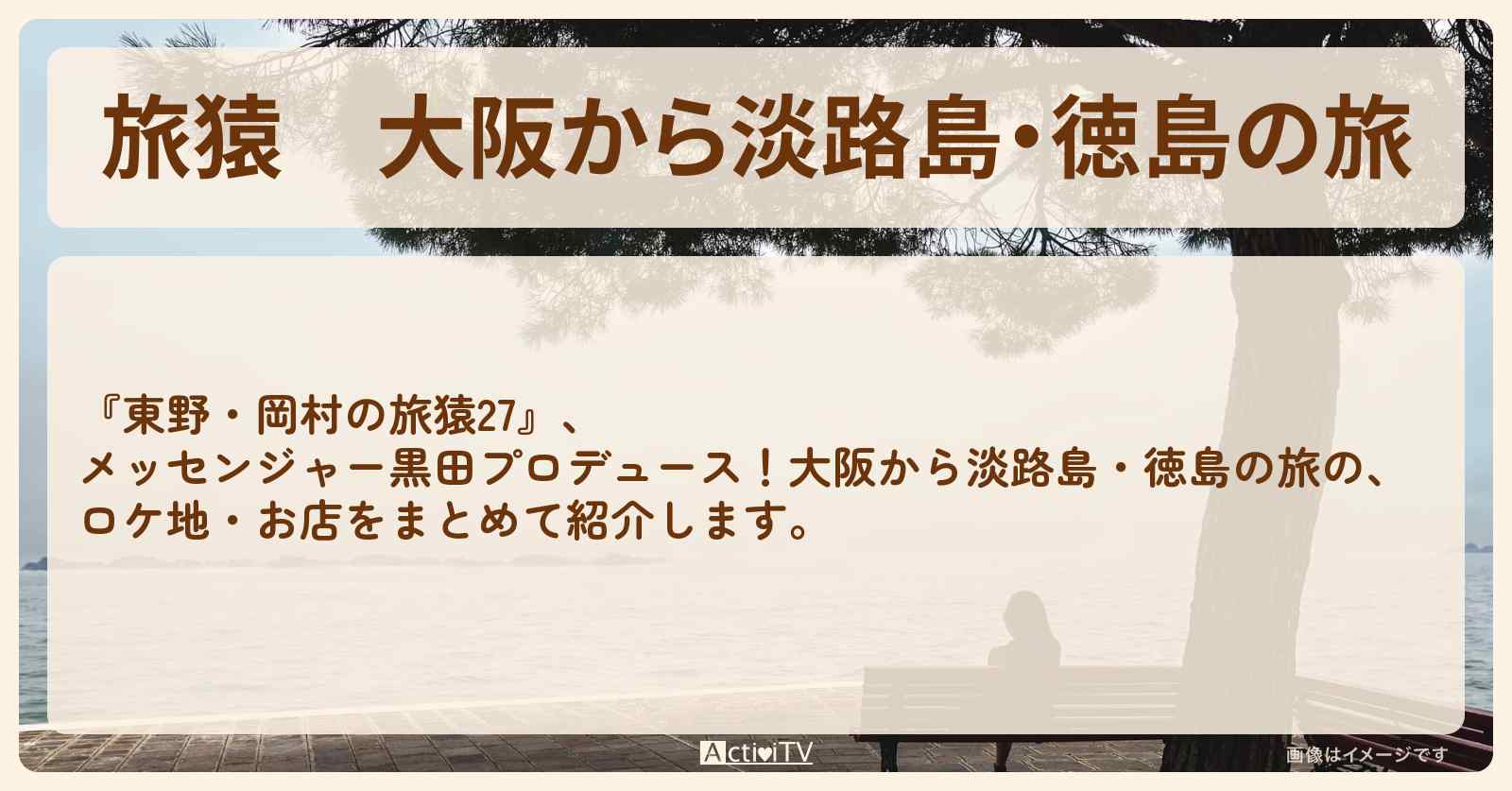 『大阪から淡路島・徳島の旅』のロケ地・お店まとめ〔メッセンジャー黒田〕