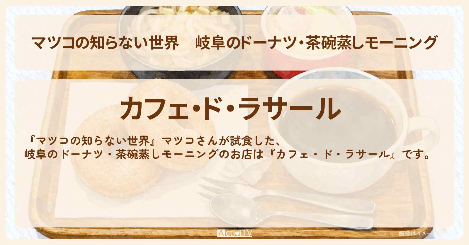 岐阜のドーナツ・茶碗蒸しモーニング『カフェ・ド・ラサール』喫茶店モーニングのお店情報