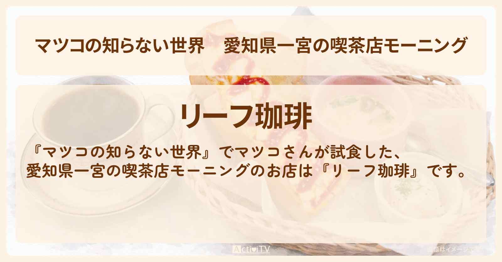 愛知県一宮の喫茶店モーニング『リーフ珈琲』バタートーストのお店情報