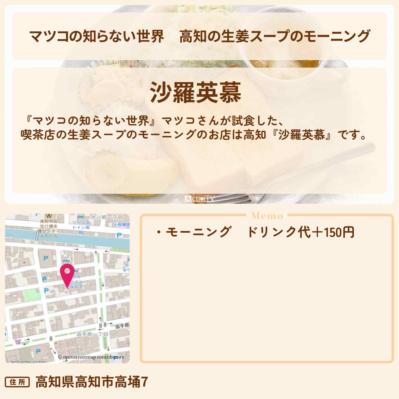 【マツコの知らない世界】高知の生姜スープのモーニング『沙羅英慕（サラエボ）』のお店情報