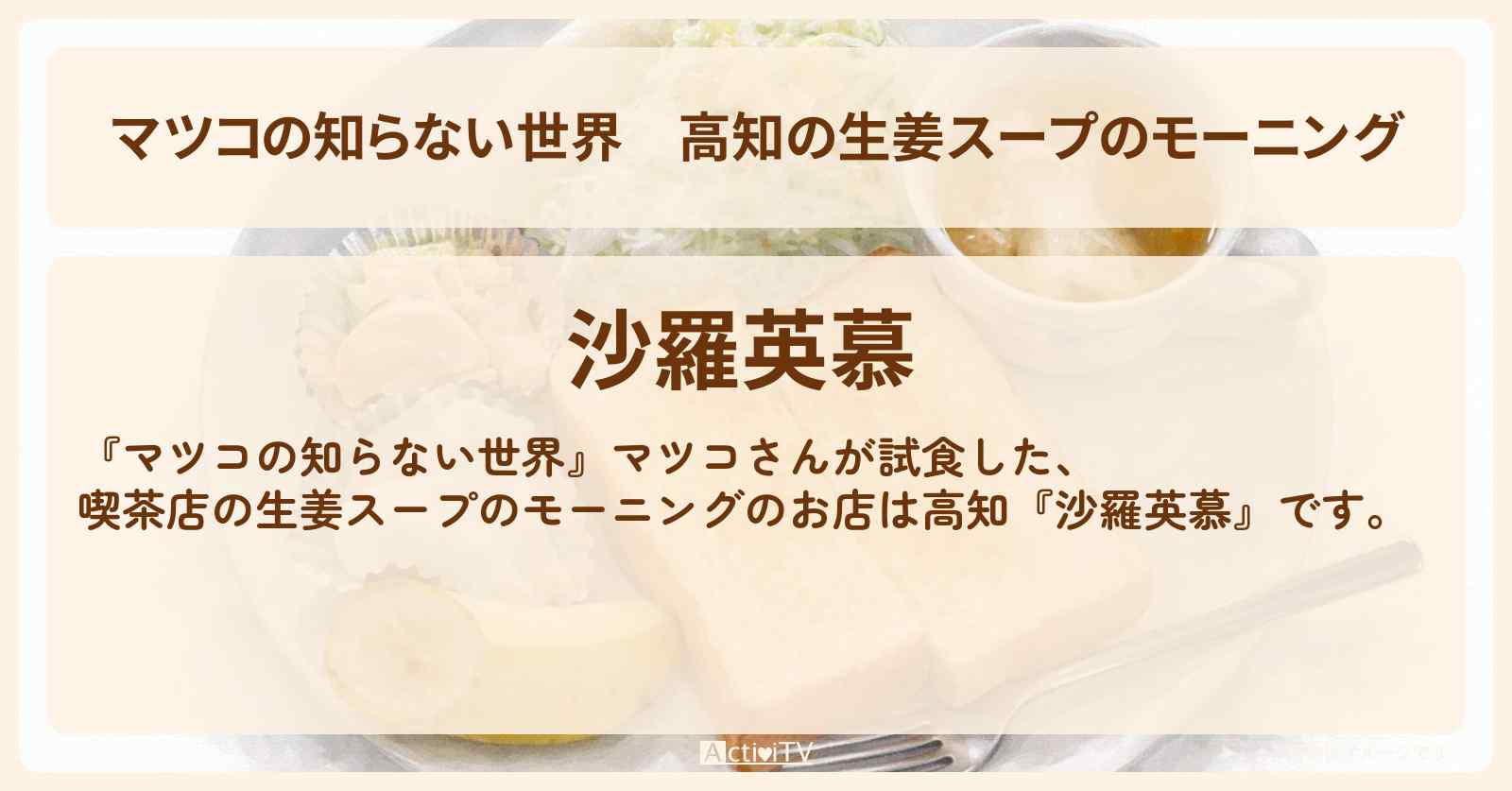 高知の生姜スープのモーニング『沙羅英慕（サラエボ）』のお店情報