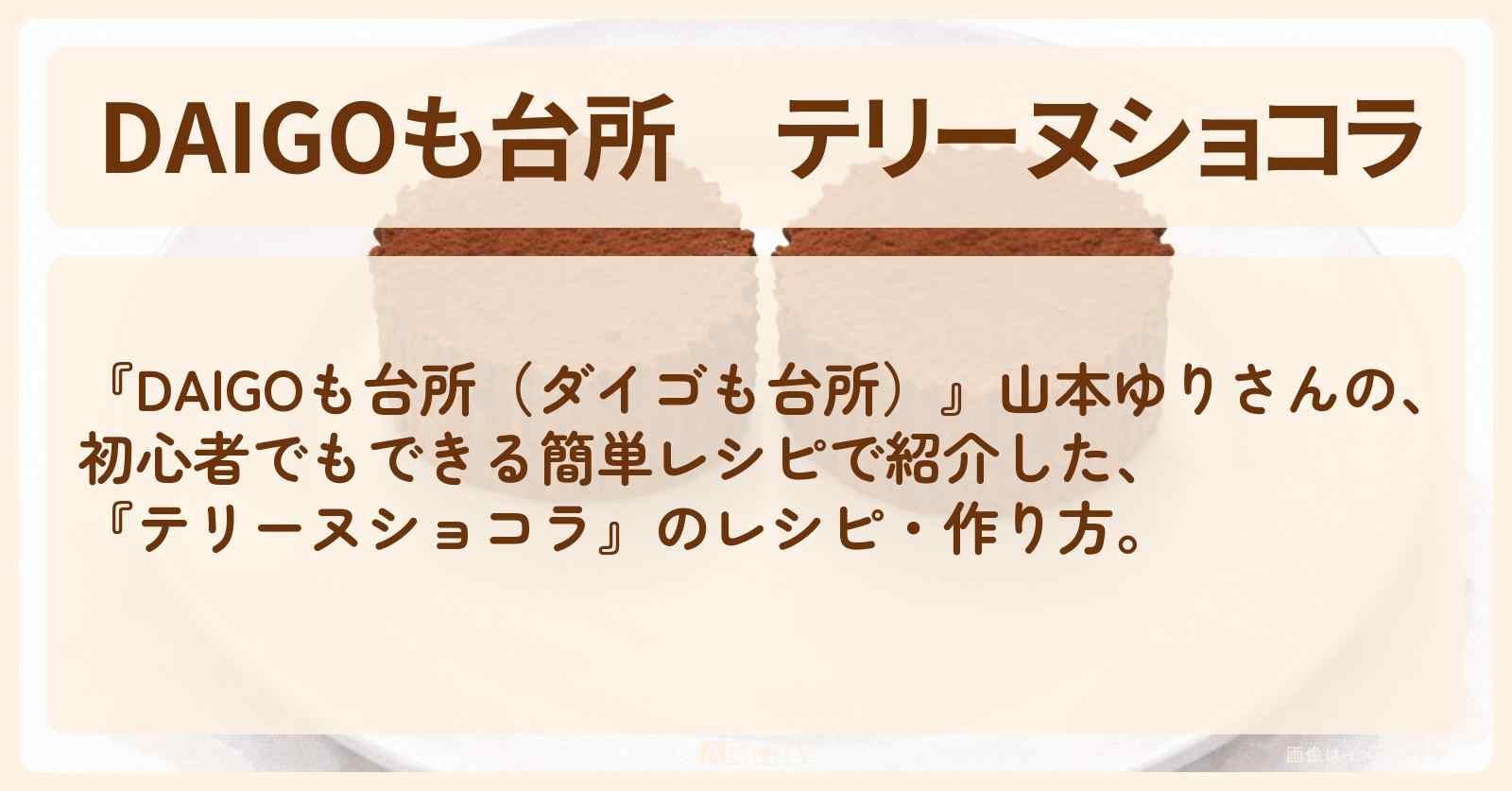 【DAIGOも台所】『テリーヌショコラ』の・作り方を紹介〔ダイゴも台所〕