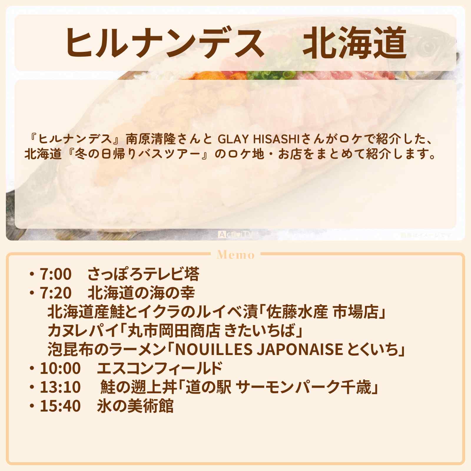 【ヒルナンデス】北海道『冬の日帰りバスツアー』のロケ地・お店まとめ〔GLAY・HISASHI〕