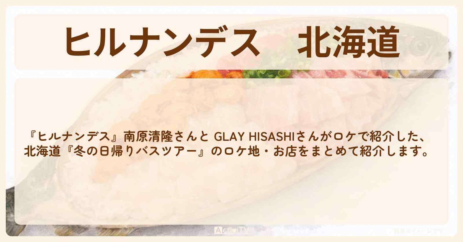 北海道『冬の日帰りバスツアー』のロケ地・お店まとめ〔GLAY・HISASHI〕