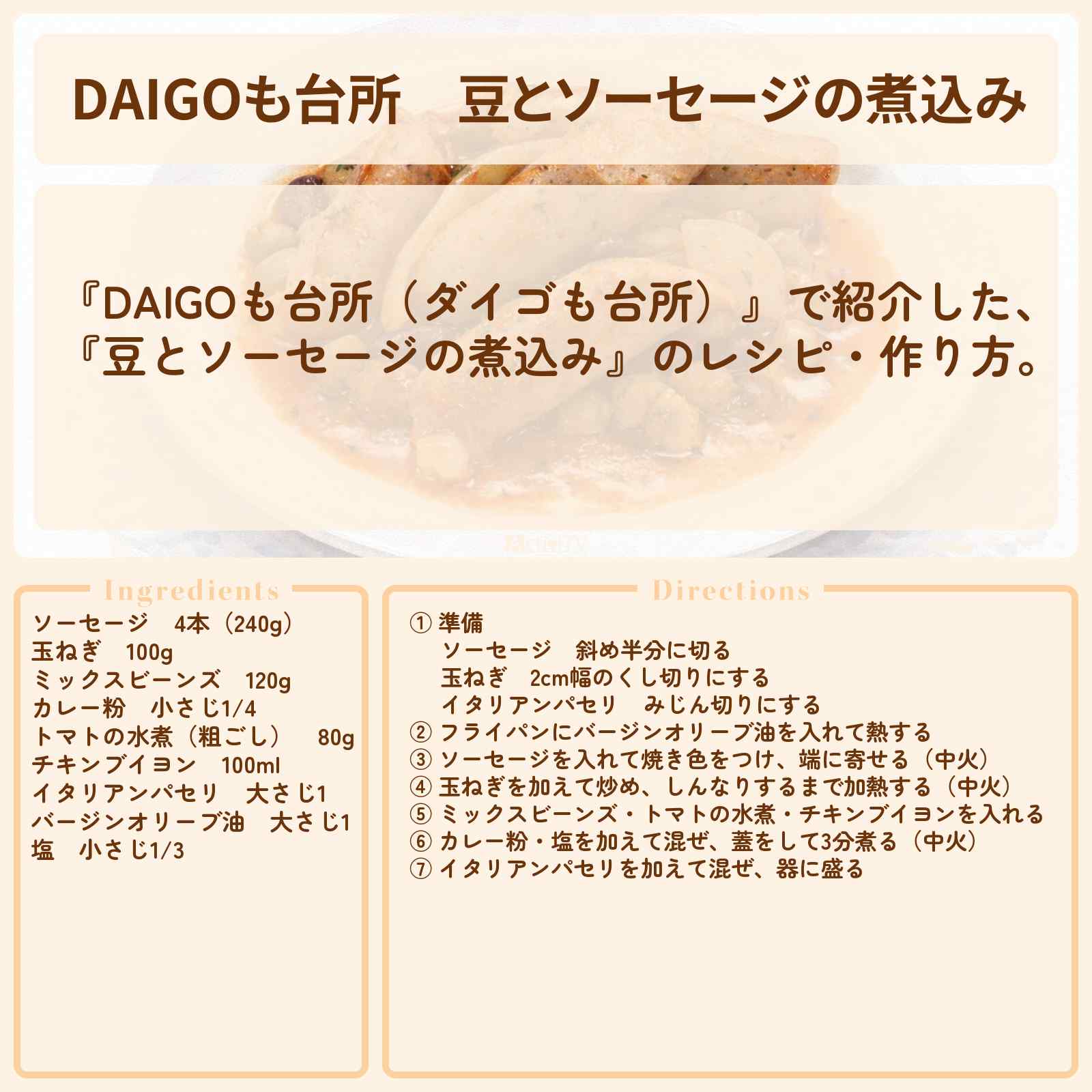 【DAIGOも台所】『豆とソーセージの煮込み』のレシピ・作り方を紹介〔ダイゴも台所〕