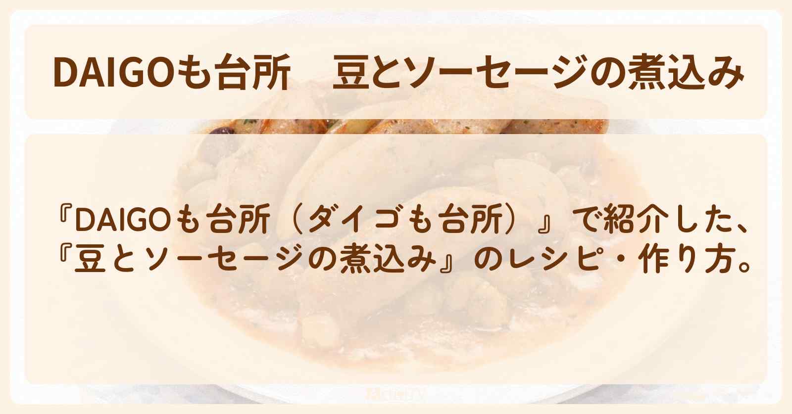 【DAIGOも台所】『豆とソーセージの煮込み』のレシピ・作り方を紹介〔ダイゴも台所〕