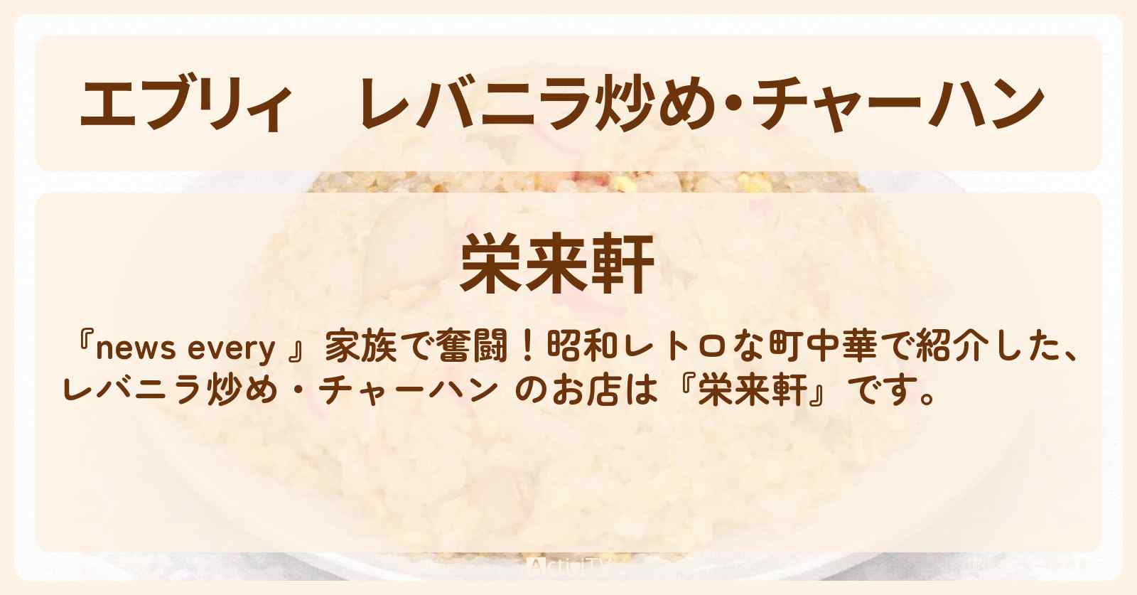 【エブリィ】レバニラ炒め・チャーハン 『栄来軒』横浜市のレトロ町中華のお店情報 #every