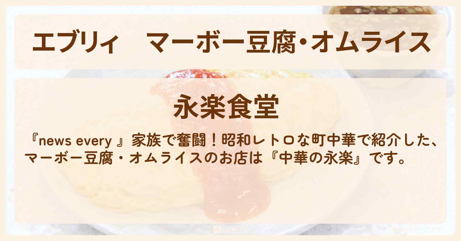 【エブリィ】マーボー豆腐・オムライス『永楽食堂』さいたま市のレトロ町中華のお店情報 #every