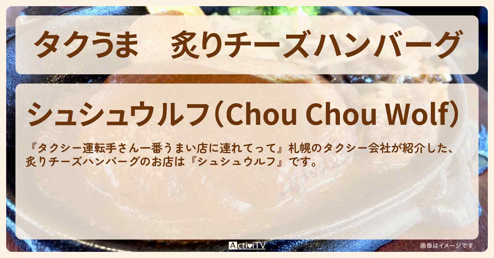 【タクうま】炙りチーズハンバーグ『シュシュウルフ』札幌のお店の場所〔タクシー運転手さん一番うまい店に連れてって〕