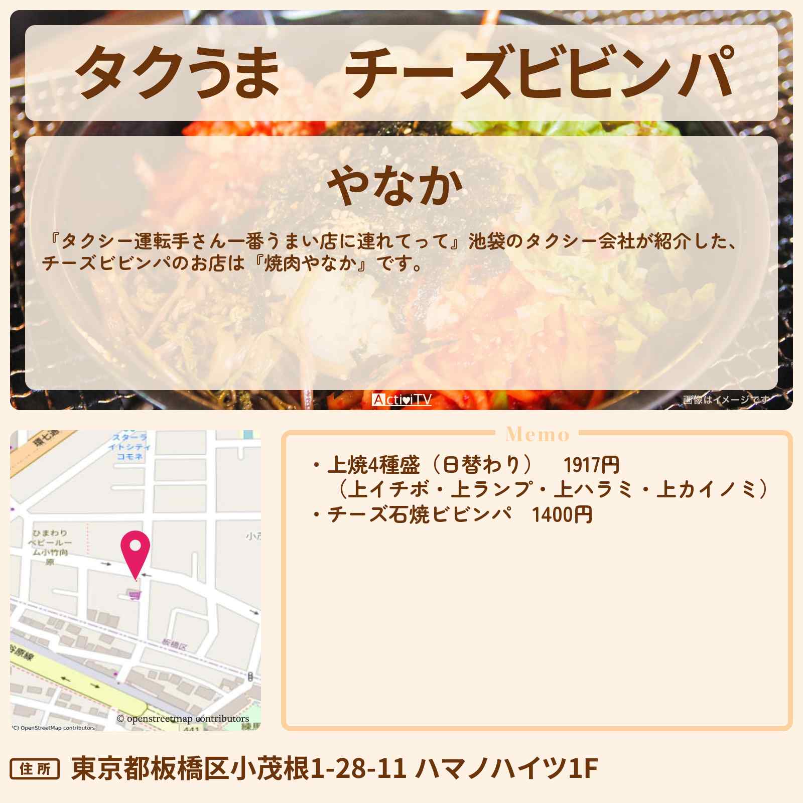 【タクうま】チーズビビンパ『焼肉やなか』池袋のお店の場所〔タクシー運転手さん一番うまい店に連れてって〕