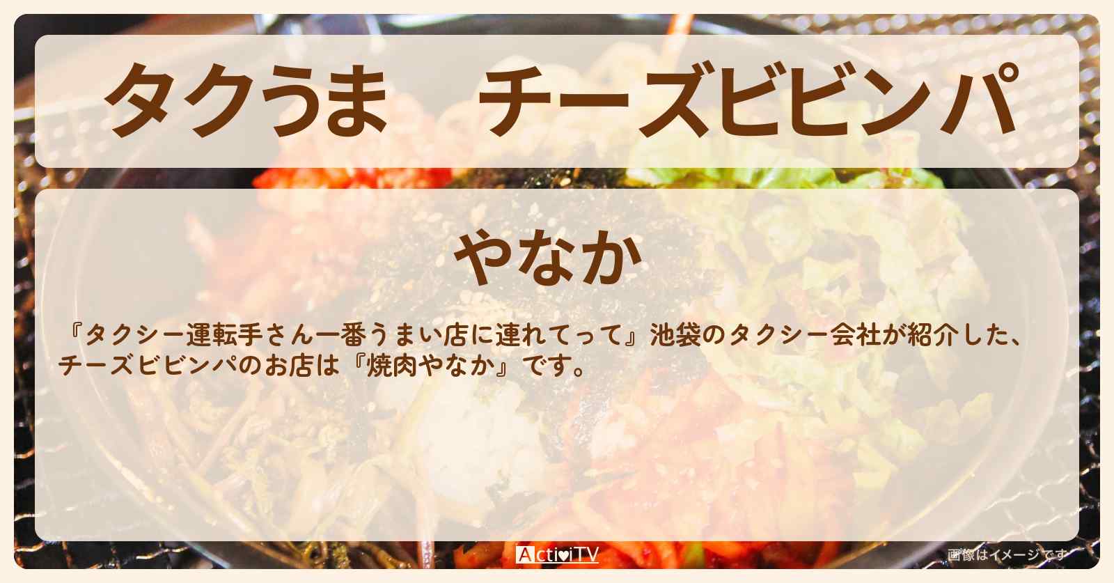 【タクうま】チーズビビンパ『焼肉やなか』池袋のお店の場所〔タクシー運転手さん一番うまい店に連れてって〕