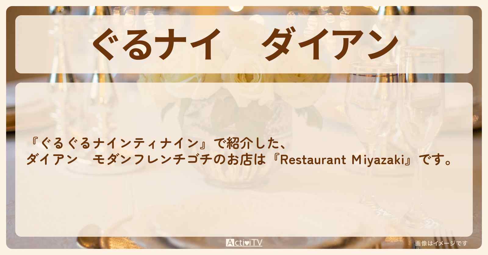 【ぐるナイ】ダイアン　モダンフレンチゴチ『Restaurant Ｍiyazaki』銀座のお店情報  〔ぐるぐるナインティナイン〕