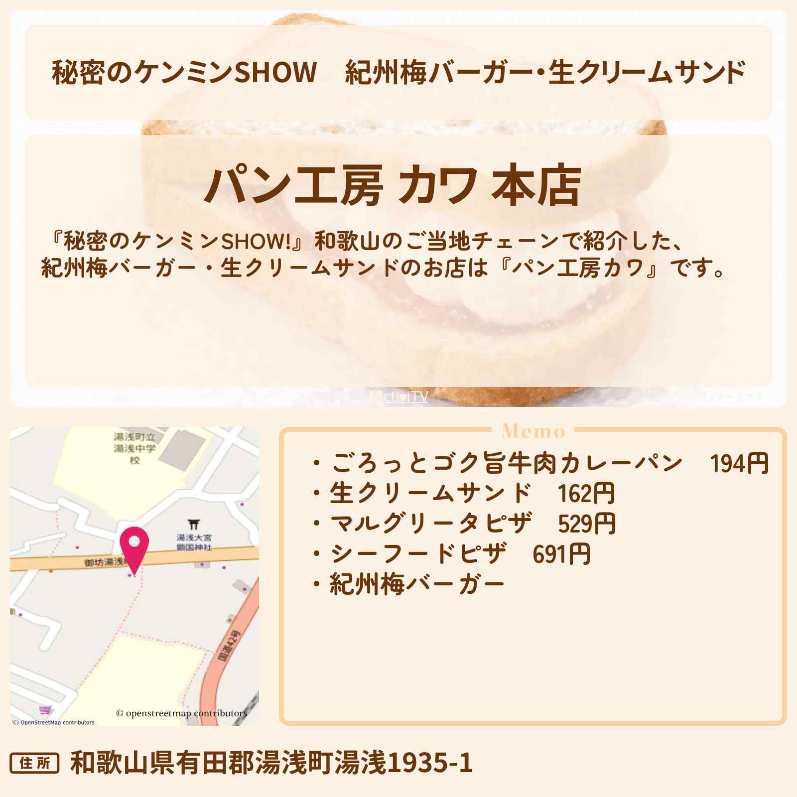 【秘密のケンミンSHOW】紀州梅バーガー・生クリームサンド『パン工房カワ』和歌山のご当地チェーン情報〔ケンミンショー〕