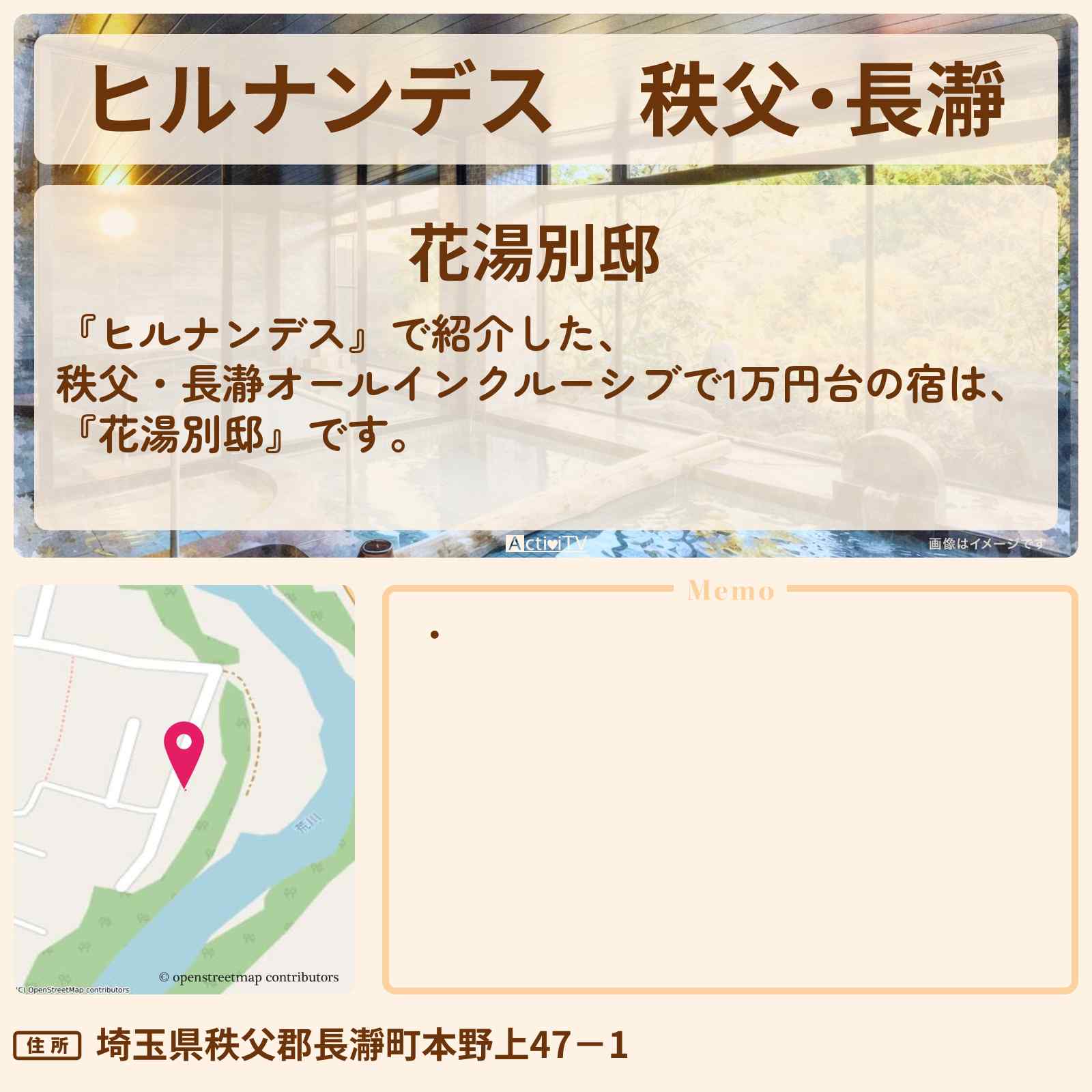 【ヒルナンデス】秩父・長瀞『花湯別邸』全室露天風呂オールインクルーシブで1万円台コスパ宿の情報〔ココリコ田中・友近〕