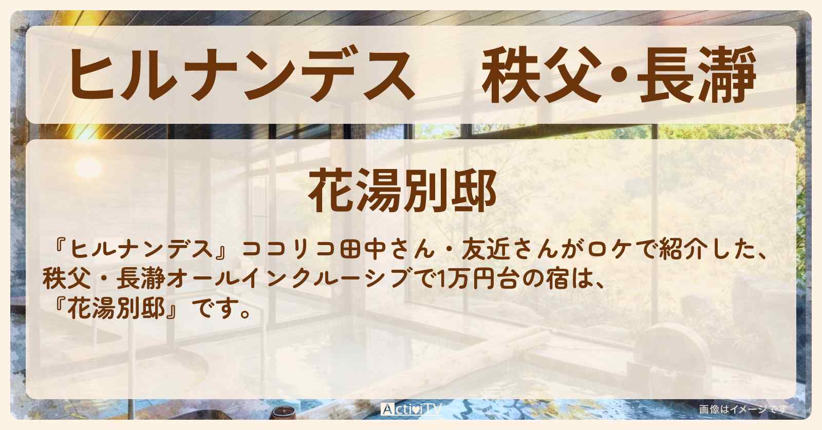 秩父・長瀞『花湯別邸』全室露天風呂オールインクルーシブで1万円台コスパ宿の情報〔ココリコ田中・友近〕