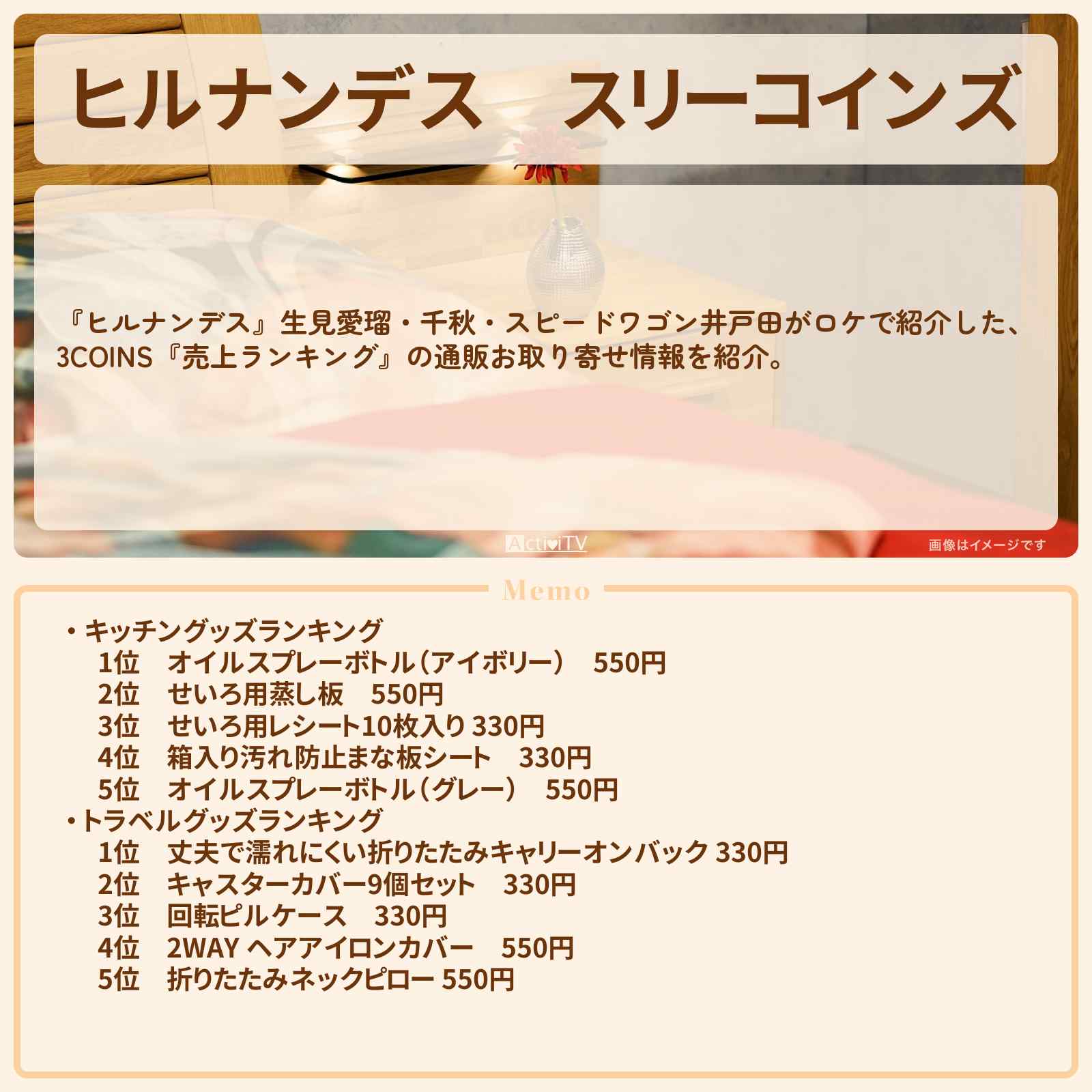 【ヒルナンデス】スリーコインズ『3COINS 売上ランキング』の通販お取り寄せ情報
