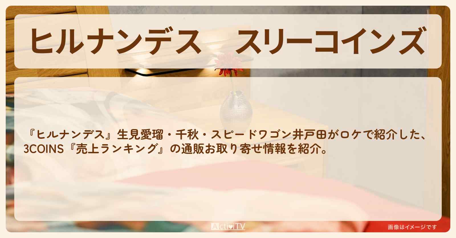 スリーコインズ『3COINS 売上ランキング』の通販お取り寄せ情報