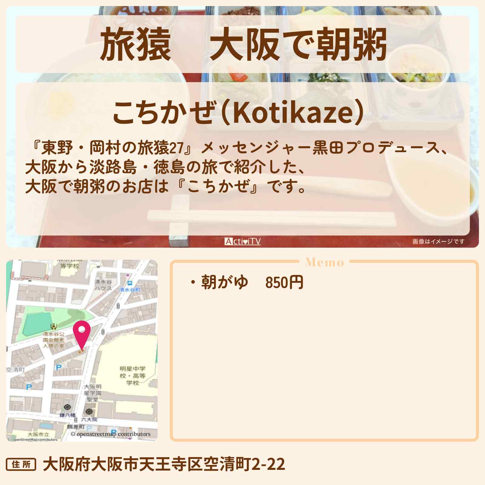 【旅猿】大阪で朝粥『こちかぜ』のお店の場所〔メッセンジャー黒田〕