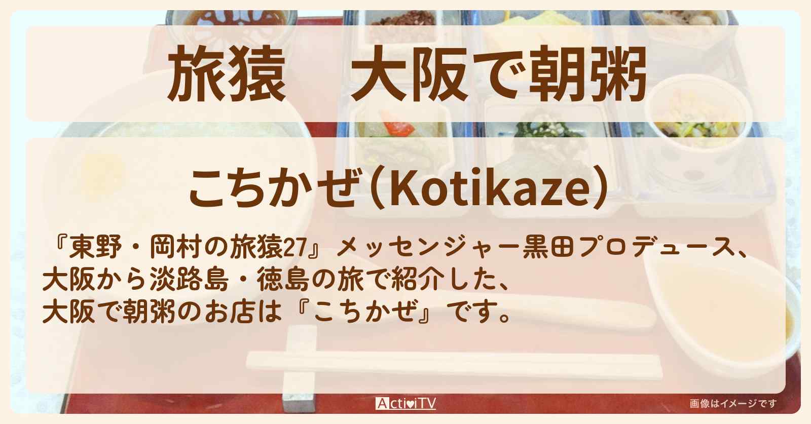 大阪で朝粥『こちかぜ』のお店の場所〔メッセンジャー黒田〕