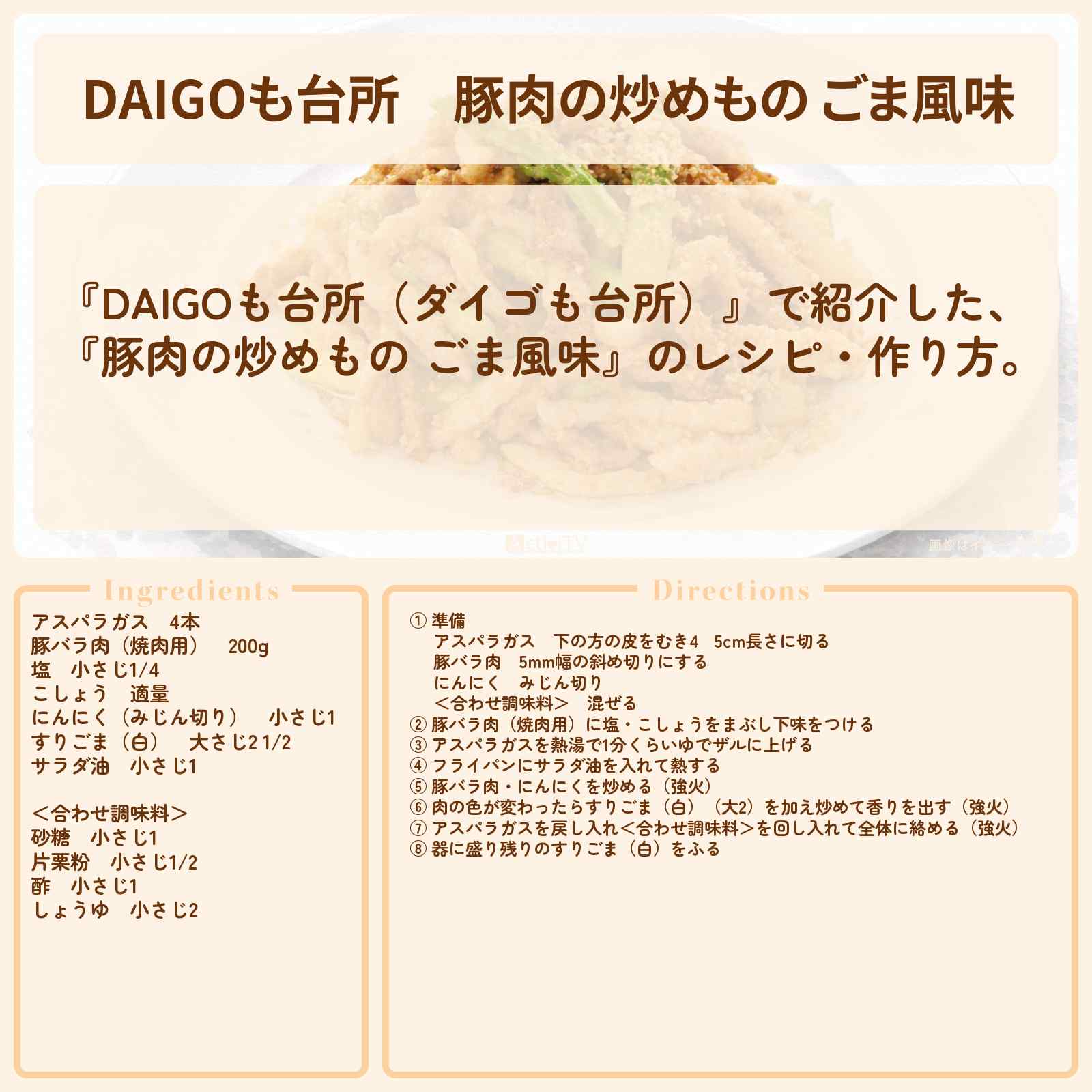 【DAIGOも台所】『豚肉の炒めもの ごま風味』のレシピ・作り方を紹介〔ダイゴも台所〕