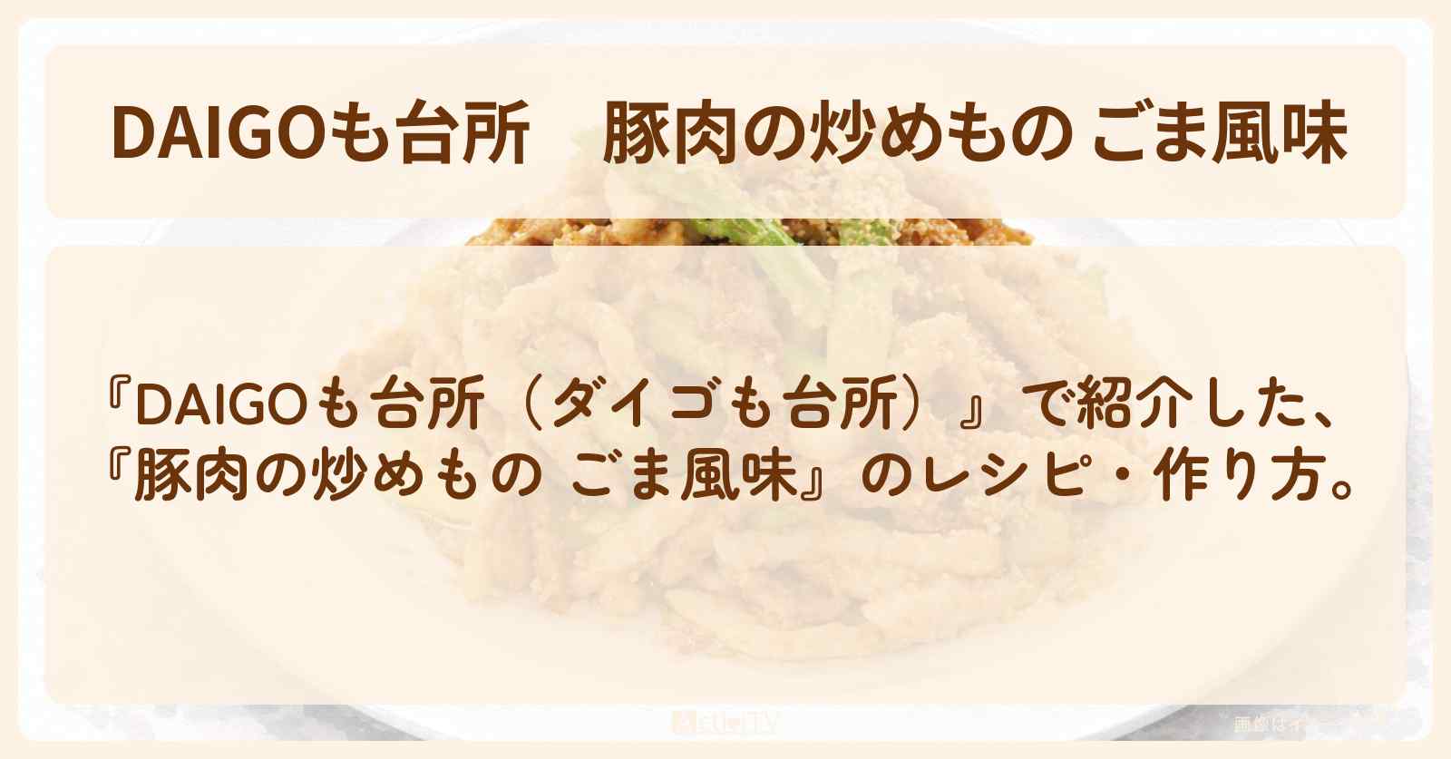 【DAIGOも台所】『豚肉の炒めもの ごま風味』のレシピ・作り方を紹介〔ダイゴも台所〕