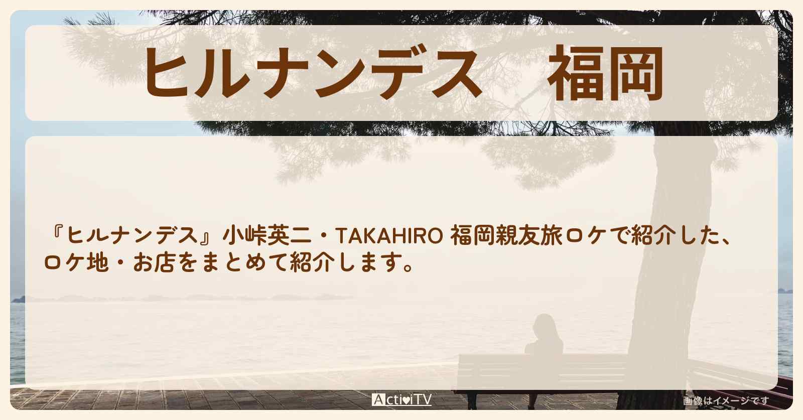 福岡『小峠英二・TAKAHIRO 福岡親友旅』のお店・ロケ地まとめ
