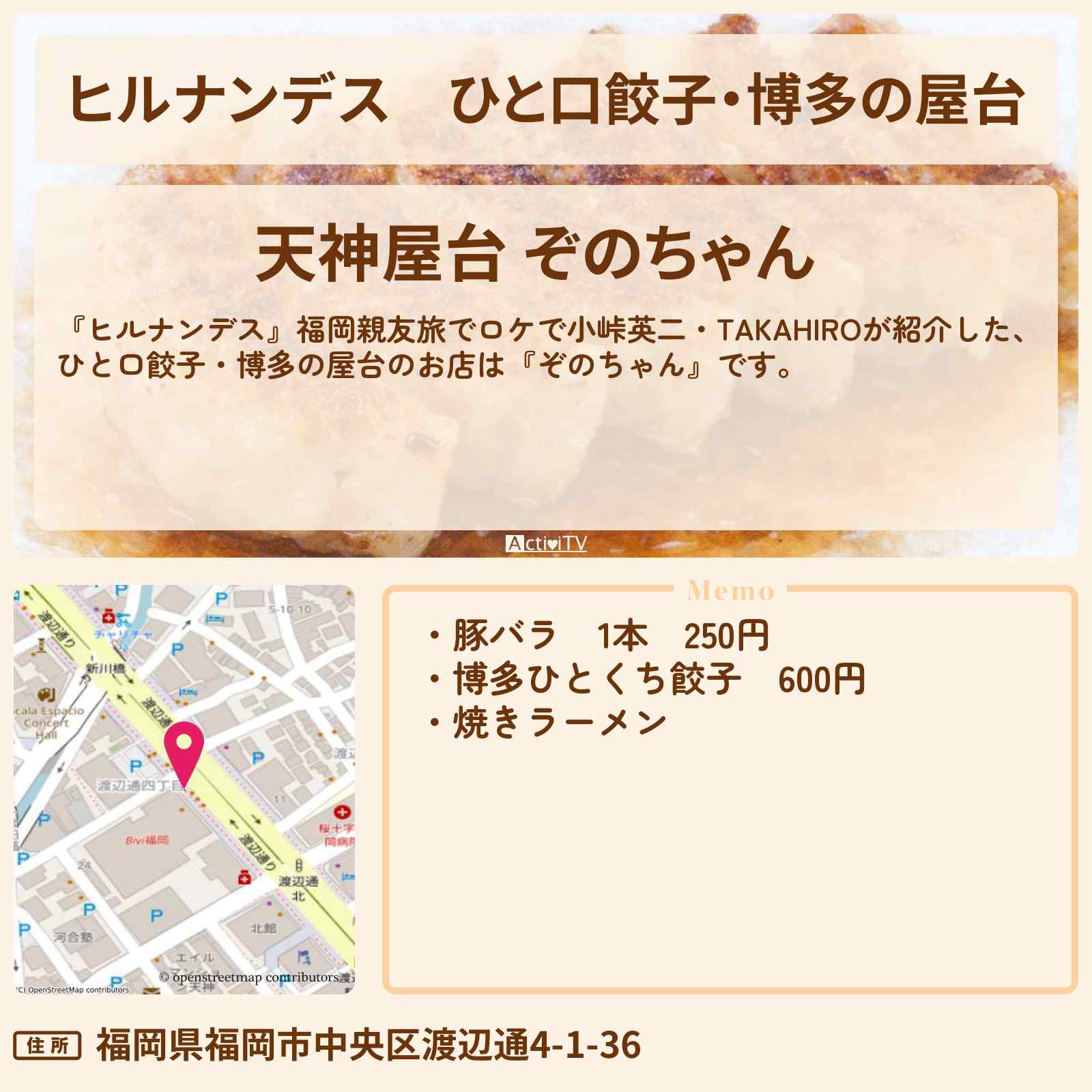 【ヒルナンデス】ひと口餃子・博多の屋台『ぞのちゃん』福岡親友旅のお店情報〔小峠英二・TAKAHIRO〕