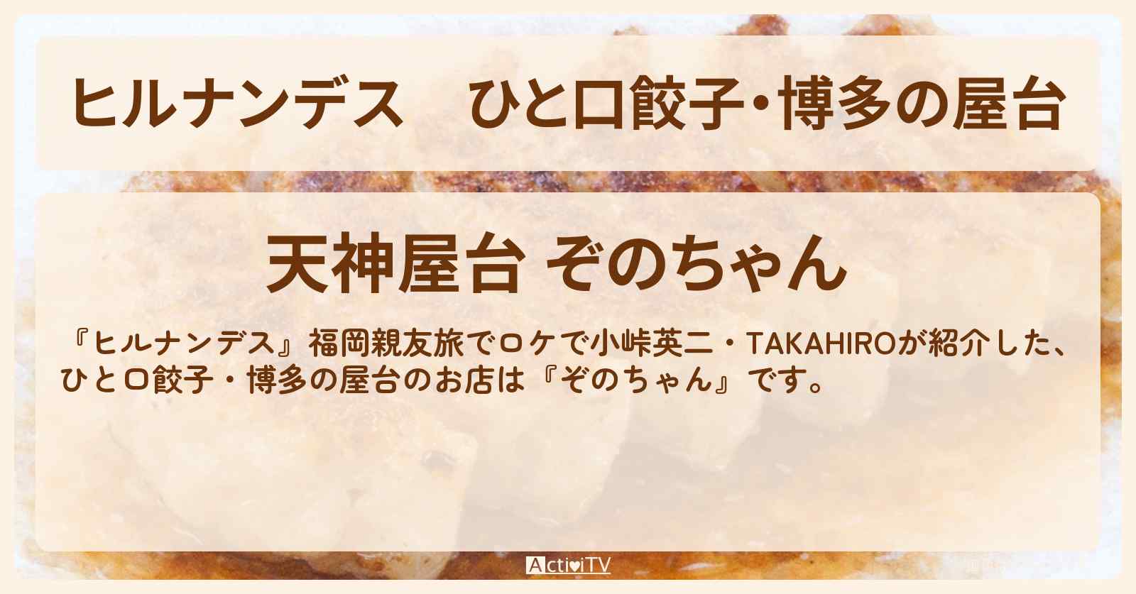 ひと口餃子・博多の屋台『ぞのちゃん』福岡親友旅のお店情報〔小峠英二・TAKAHIRO〕