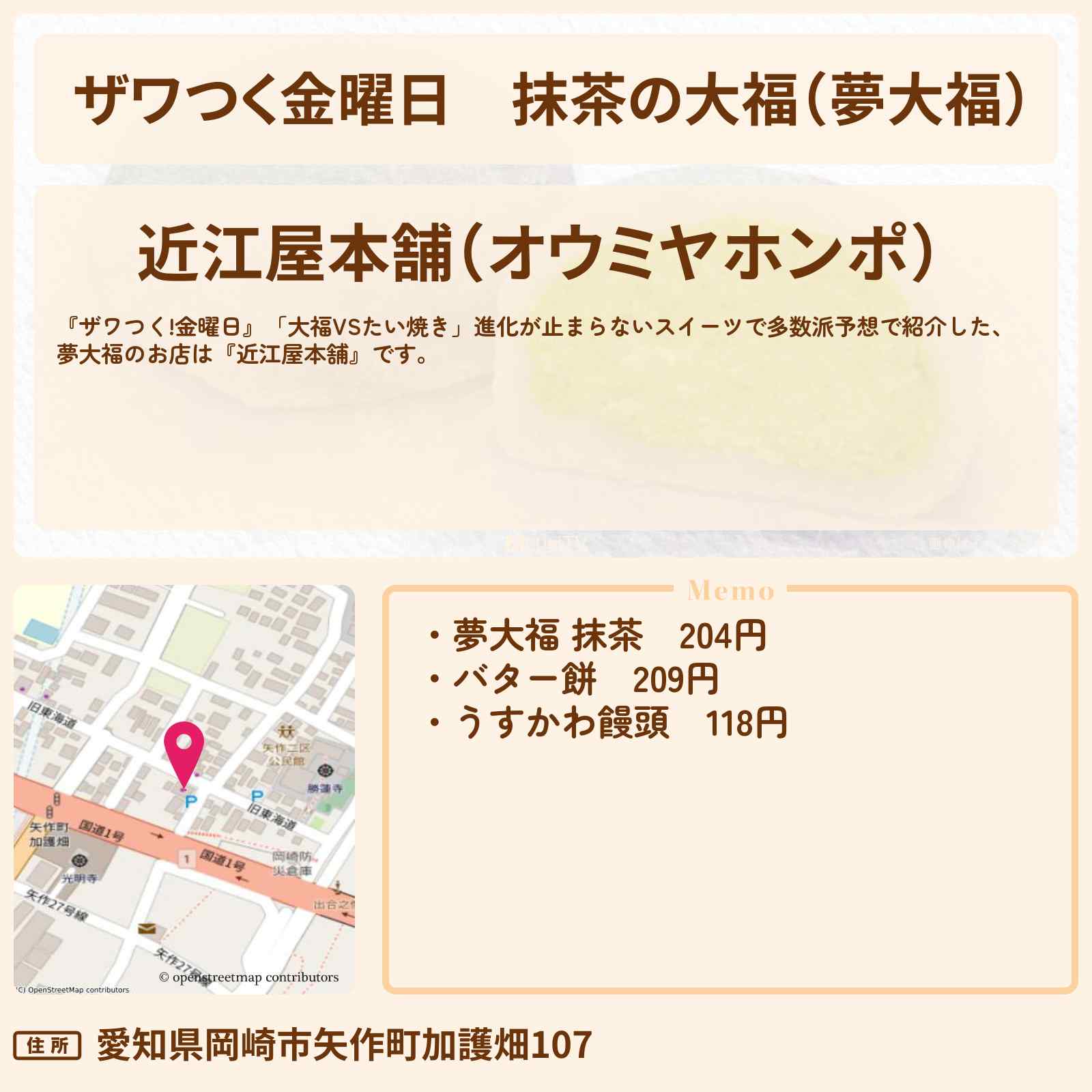 【ザワつく金曜日】抹茶の大福（夢大福）『近江屋本舗』愛知県岡崎市のお店の場所