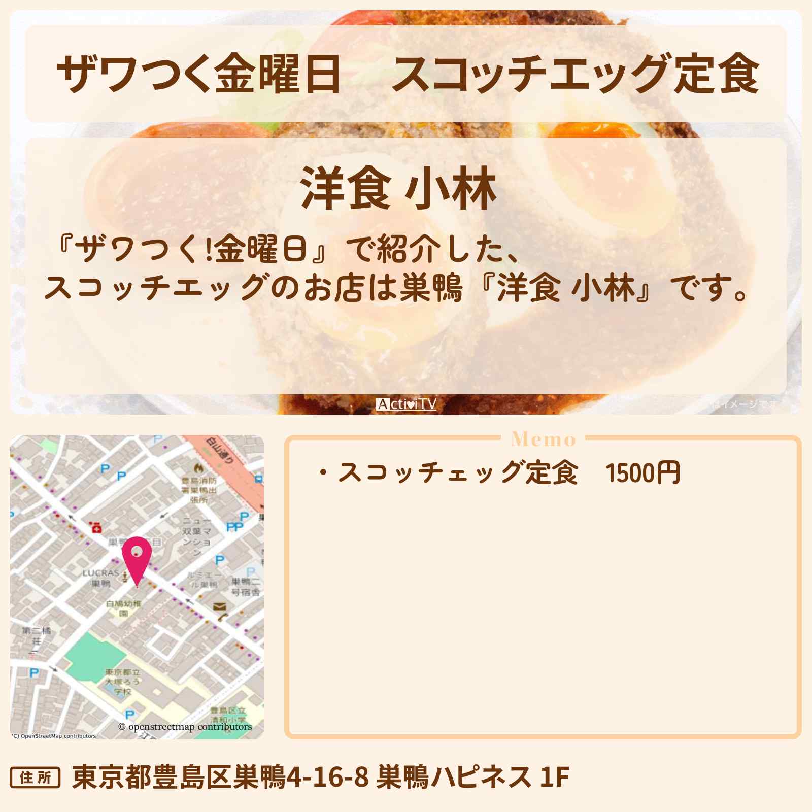 【ザワつく金曜日】スコッチエッグ定食『洋食 小林』巣鴨のお店の場所