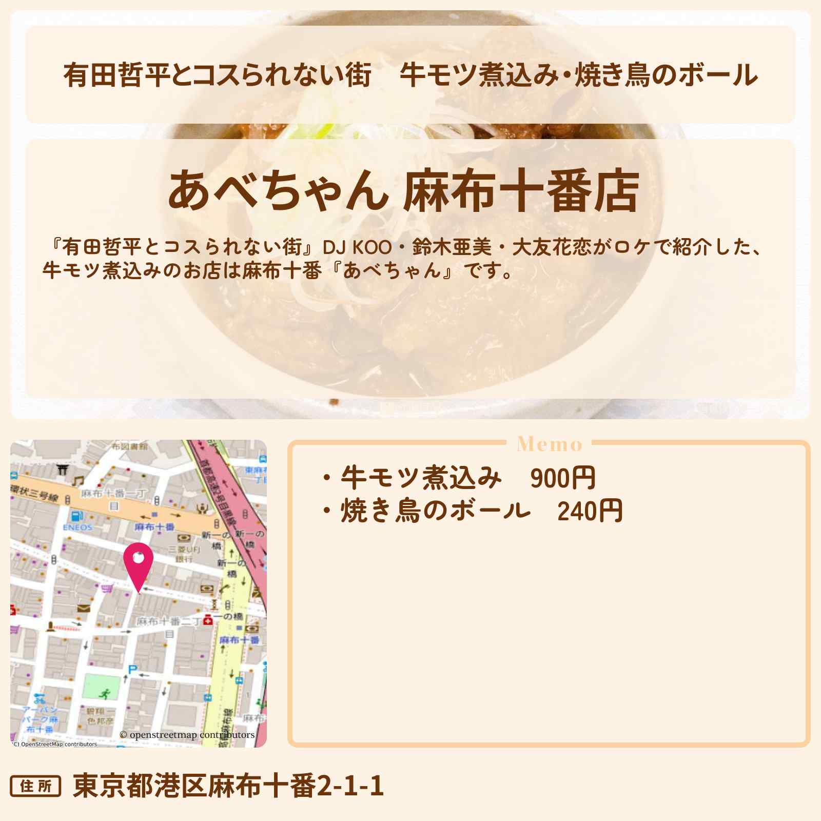 【有田哲平とコスられない街】牛モツ煮込み・焼き鳥のボール『あべちゃん』麻布十番の志村けんさんが40年通ったお店の情報〔DJ KOO・鈴木亜美・大友花恋〕