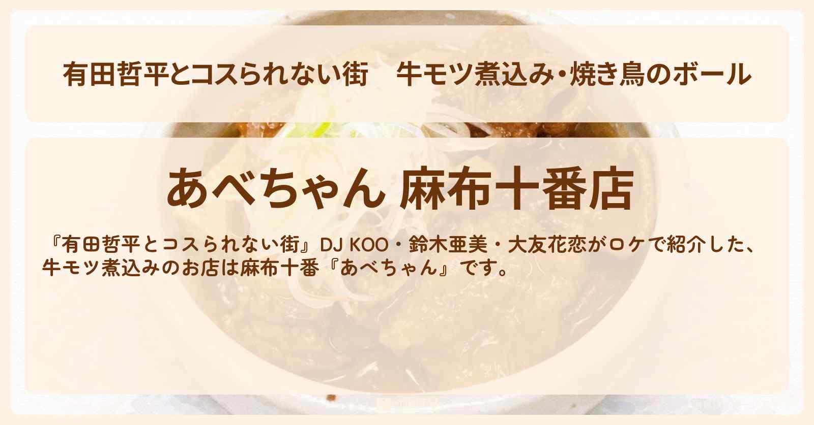 【有田哲平とコスられない街】牛モツ煮込み・焼き鳥のボール『あべちゃん』麻布十番の志村けんさんが40年通ったお店の情報〔DJ KOO・鈴木亜美・大友花恋〕