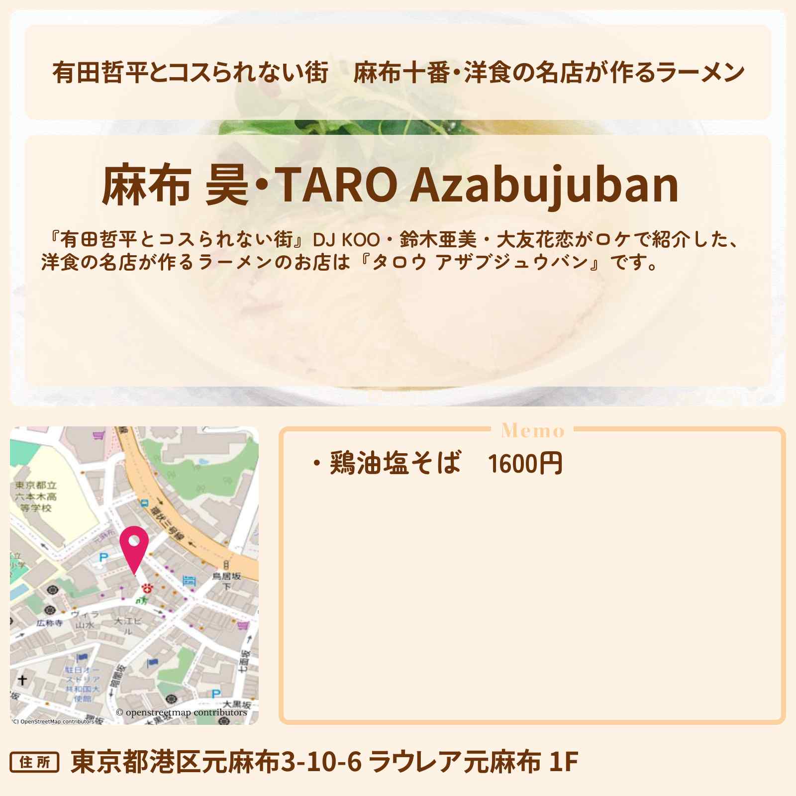 【有田哲平とコスられない街】麻布十番・洋食の名店が作るラーメン『麻布 昊・TARO Azabujuban』鶏油塩そばのお店の情報〔DJ KOO・鈴木亜美・大友花恋〕