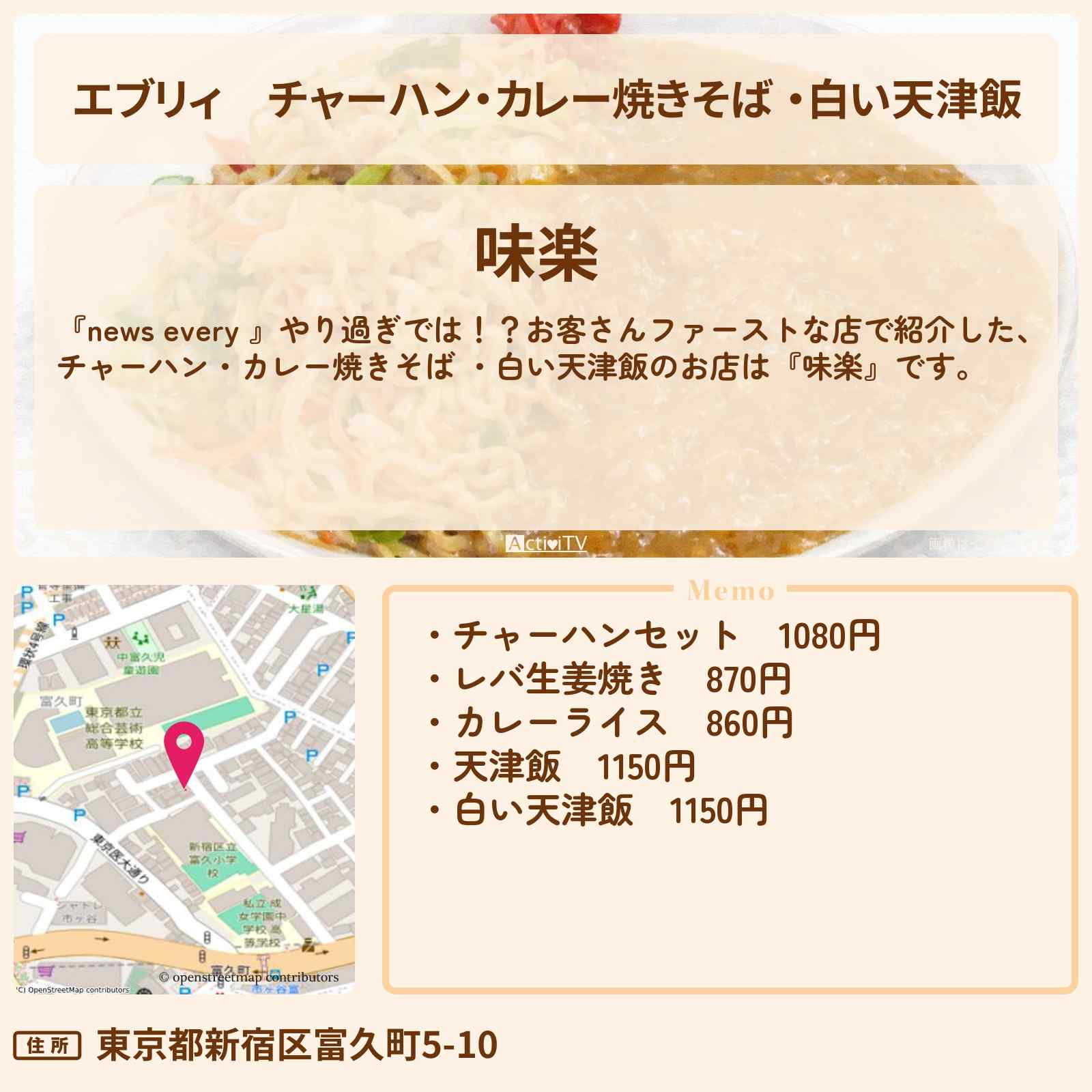 【エブリィ】チャーハン・カレー焼きそば ・白い天津飯『味楽』新宿区のお客さんファーストなお店情報 #every
