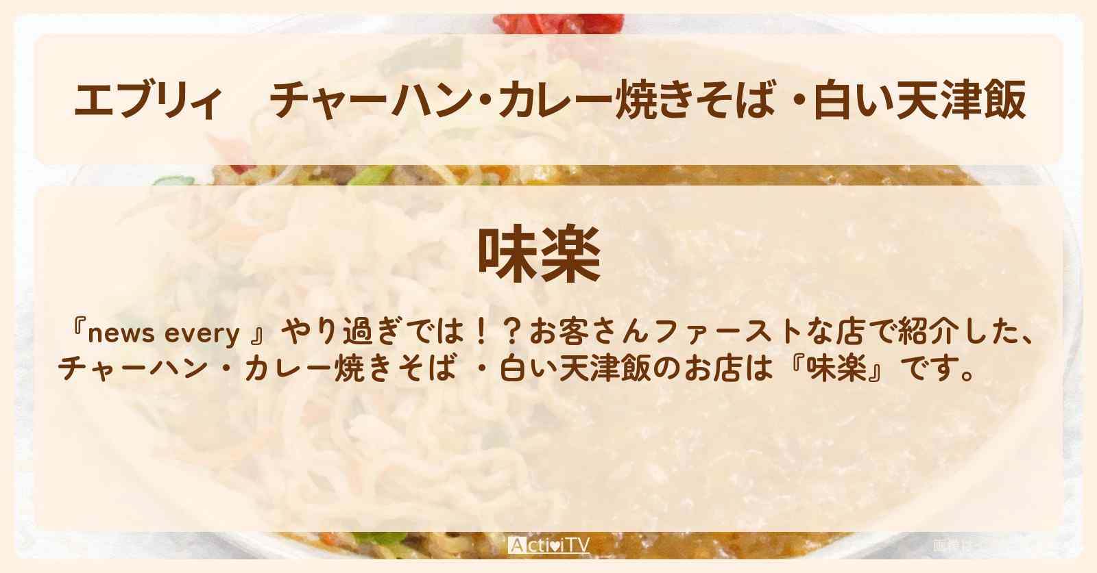 【エブリィ】チャーハン・カレー焼きそば ・白い天津飯『味楽』新宿区のお客さんファーストなお店情報 #every