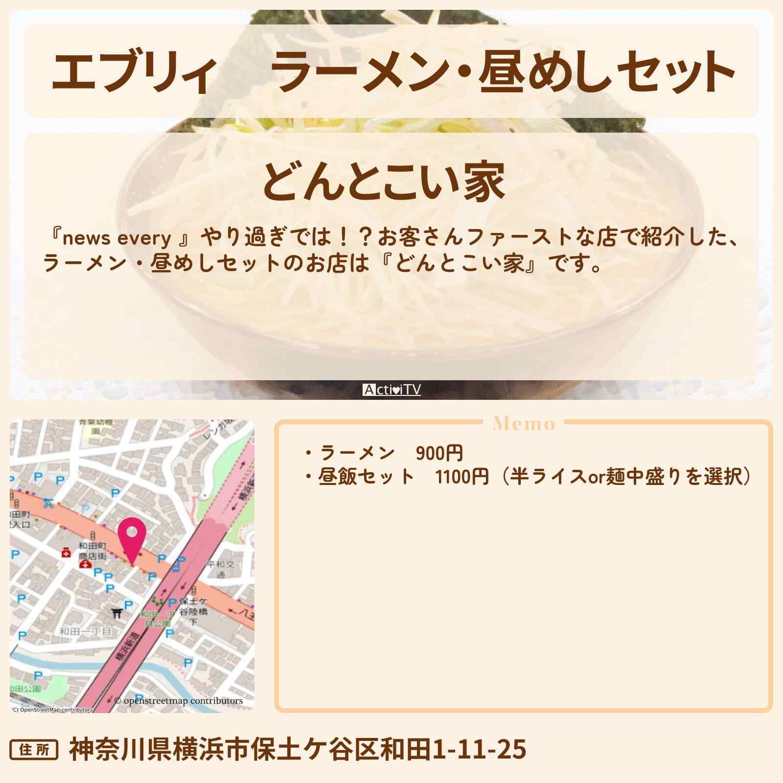 【エブリィ】ラーメン・昼めしセット『どんとこい家』横浜市保土ケ谷区のお店情報 #every