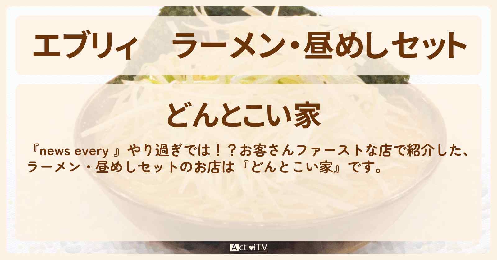 【エブリィ】ラーメン・昼めしセット『どんとこい家』横浜市保土ケ谷区のお店情報 #every