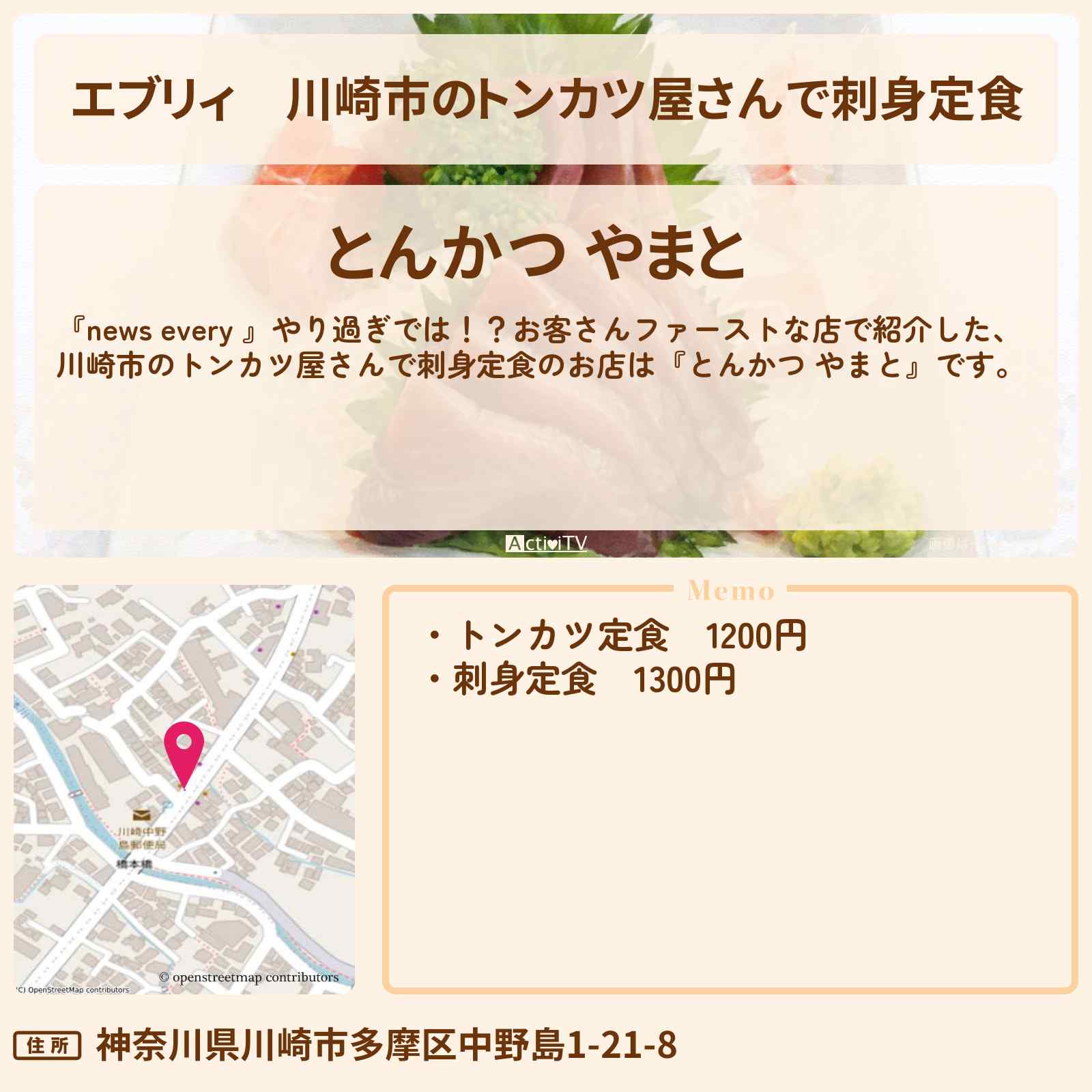【エブリィ】川崎市のトンカツ屋さんで刺身定食『とんかつ やまと』のお店情報 #every