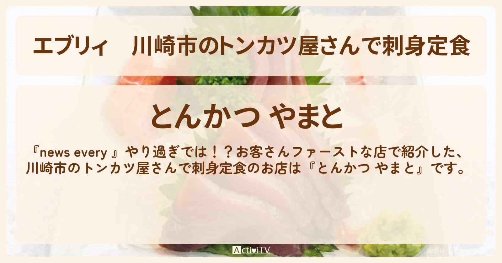 【エブリィ】川崎市のトンカツ屋さんで刺身定食『とんかつ やまと』のお店情報 #every