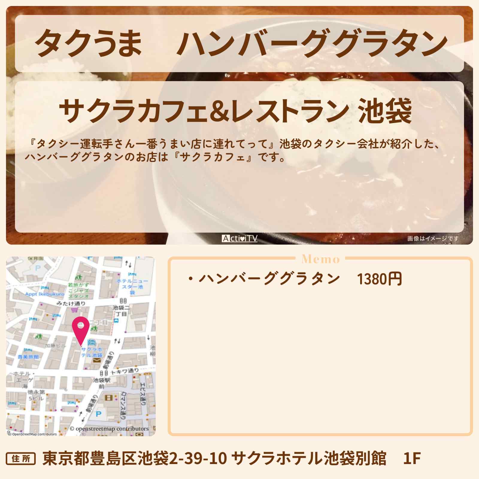 【タクうま】ハンバーググラタン『サクラカフェ』池袋のお店の場所〔タクシー運転手さん一番うまい店に連れてって〕