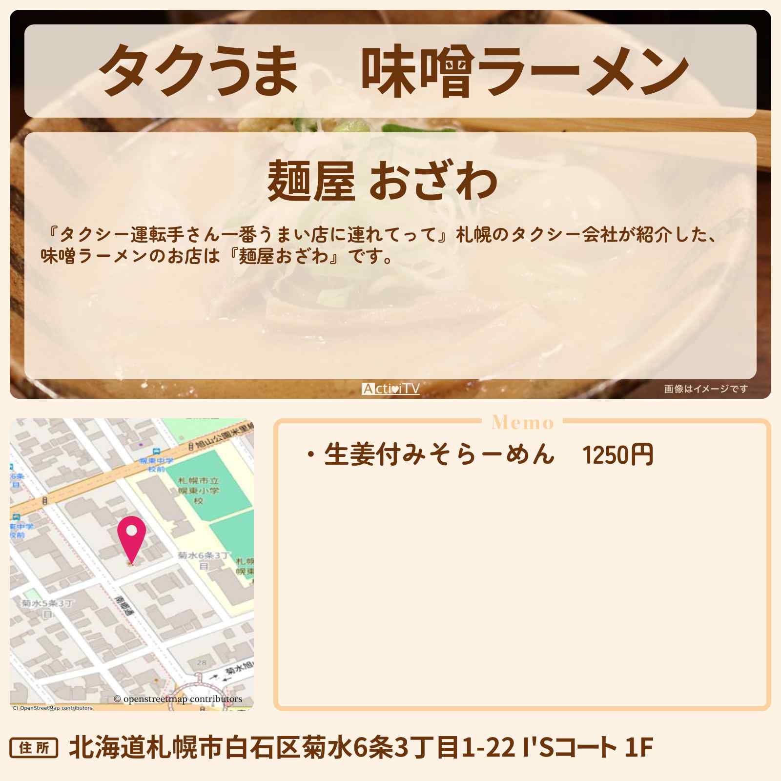 【タクうま】味噌ラーメン『麺屋おざわ』札幌のお店の場所〔タクシー運転手さん一番うまい店に連れてって〕