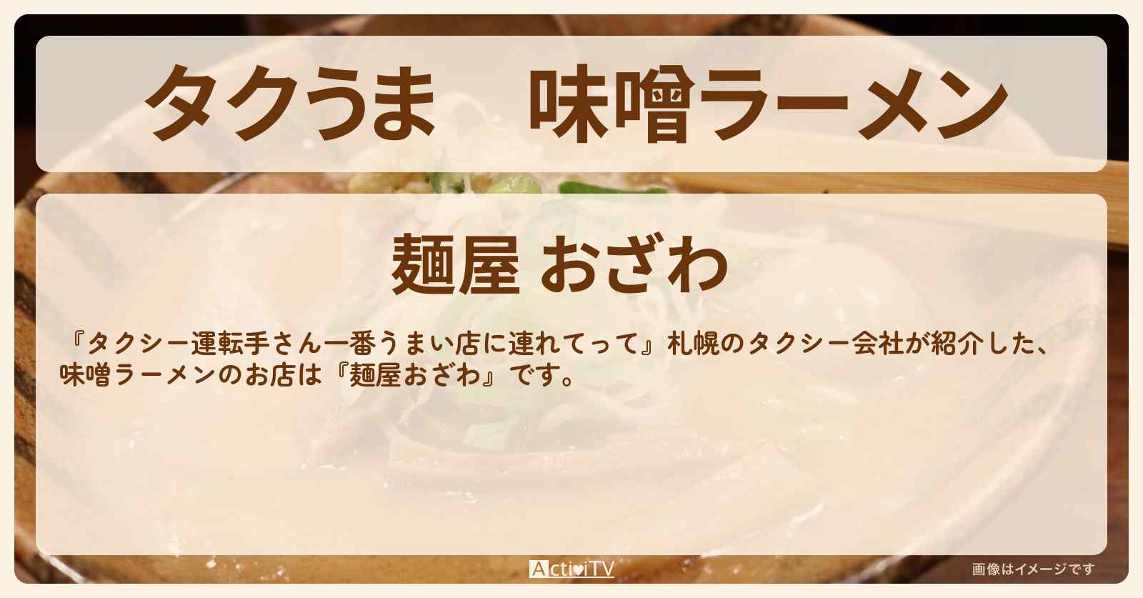 【タクうま】味噌ラーメン『麺屋おざわ』札幌のお店の場所〔タクシー運転手さん一番うまい店に連れてって〕