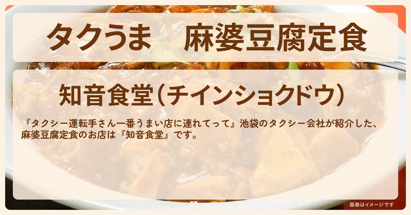 【タクうま】麻婆豆腐定食『知音食堂』池袋のお店の場所〔タクシー運転手さん一番うまい店に連れてって〕