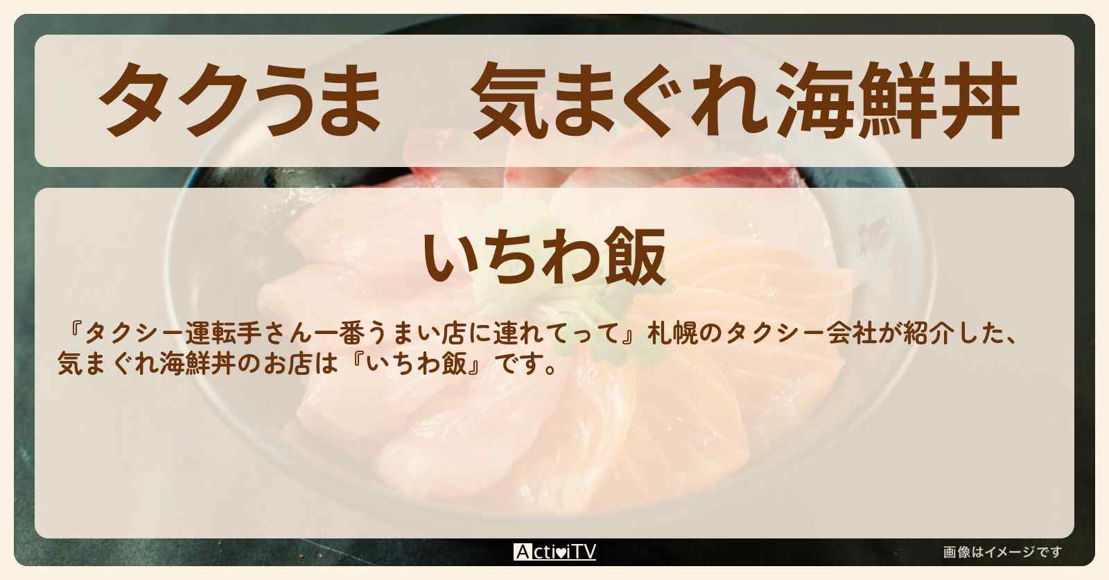 【タクうま】気まぐれ海鮮丼『いちわ飯』札幌のお店の場所〔タクシー運転手さん一番うまい店に連れてって〕