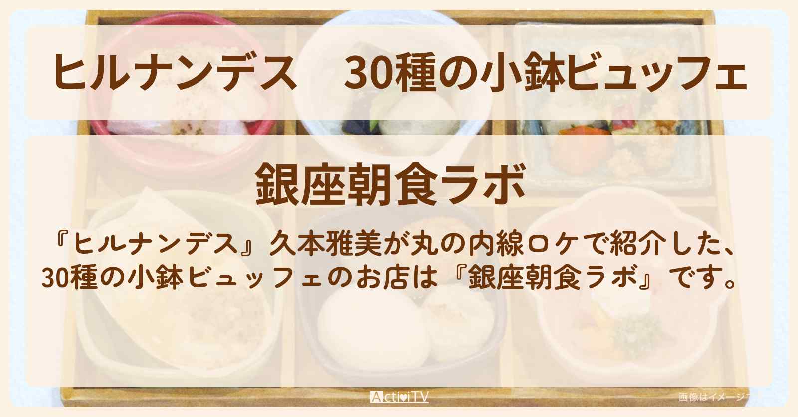 【ヒルナンデス】30種の小鉢ビュッフェ『銀座朝食ラボ』丸の内線半日大人の癒やし旅のお店情報〔久本雅美〕