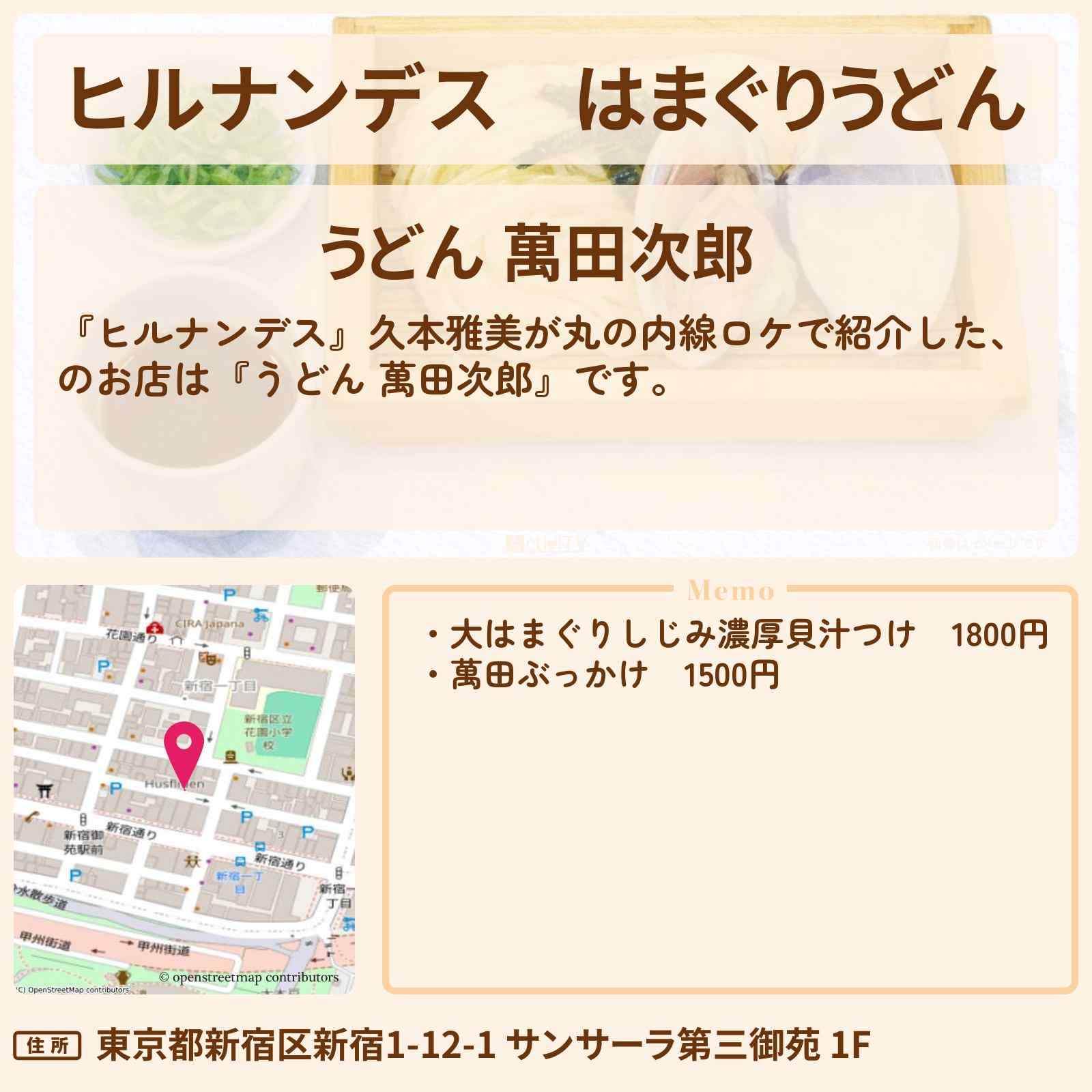 【ヒルナンデス】はまぐりうどん『うどん 萬田次郎（新宿御苑）』丸の内線半日大人の癒やし旅のお店情報〔久本雅美〕