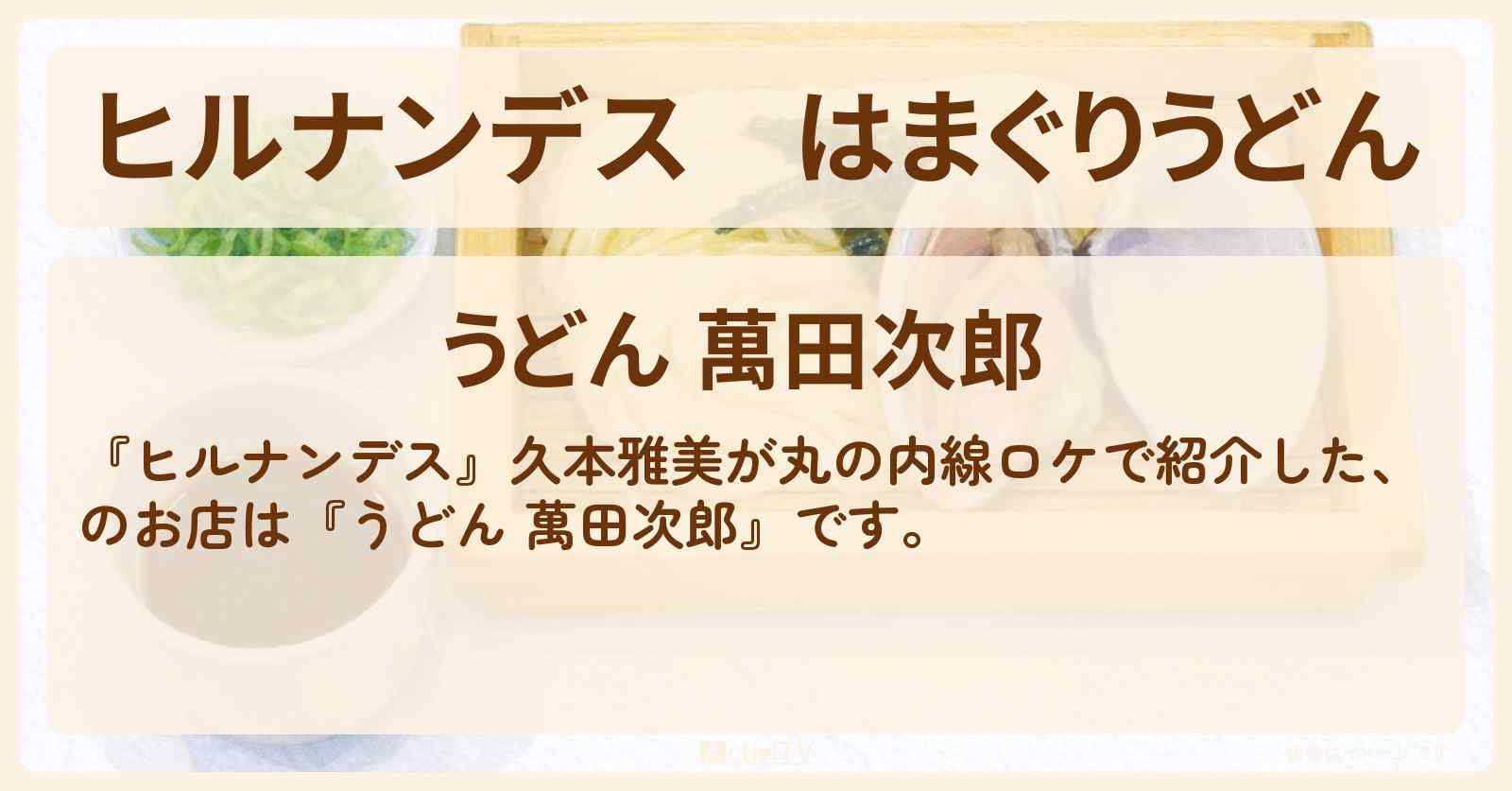 【ヒルナンデス】はまぐりうどん『うどん 萬田次郎（新宿御苑）』丸の内線半日大人の癒やし旅のお店情報〔久本雅美〕