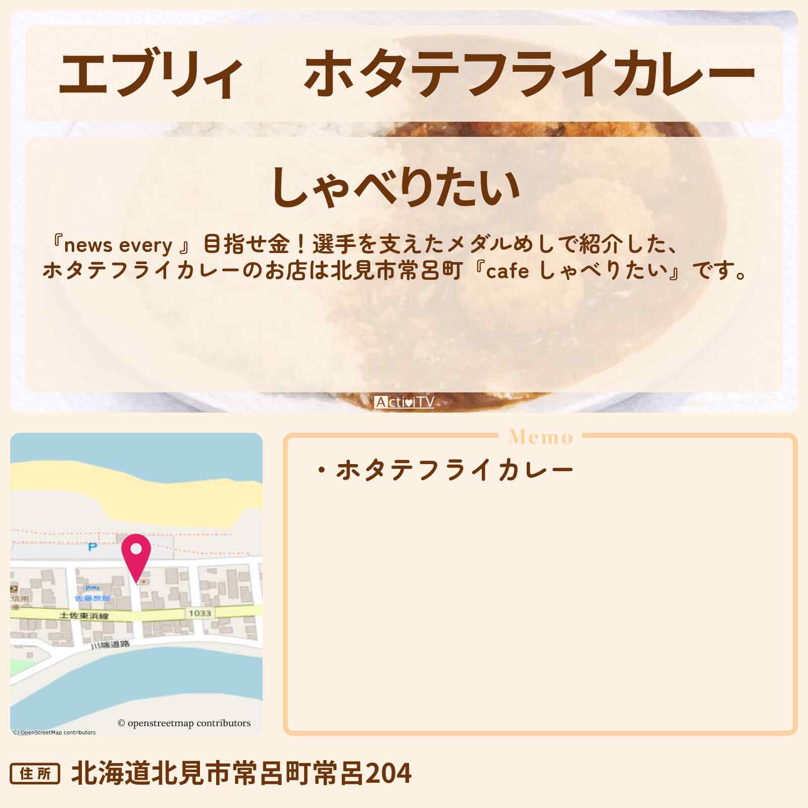 【エブリィ】ホタテフライカレー『しゃべりたい(北見市常呂町)』カーリングの吉村紗也香 メダルめしのお店情報 #every