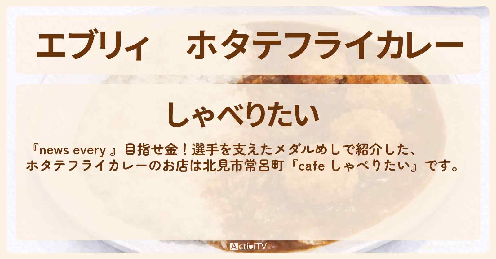 【エブリィ】ホタテフライカレー『しゃべりたい（北見市常呂町）』カーリングの吉村紗也香 メダルめしのお店情報 #every
